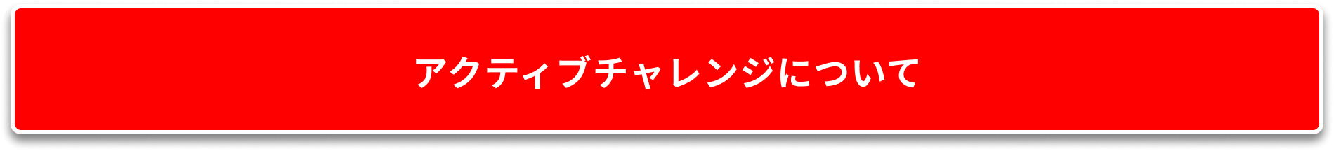 アクティブチャレンジについて