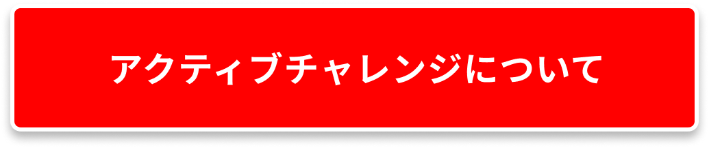 アクティブチャレンジについて