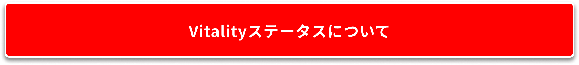 Vitalityステータスについて