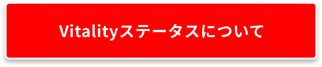 Vitalityステータスについて