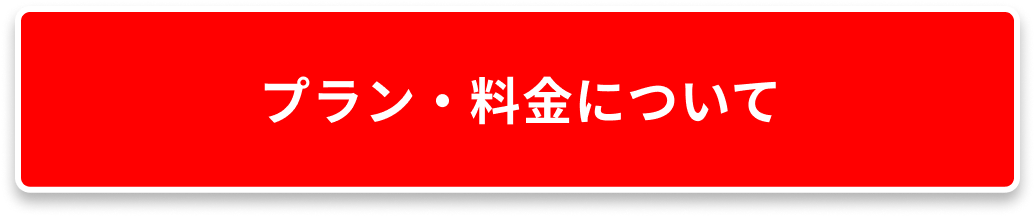 プラン・料金について