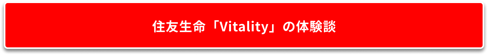 住友生命「Vitality」の体験談