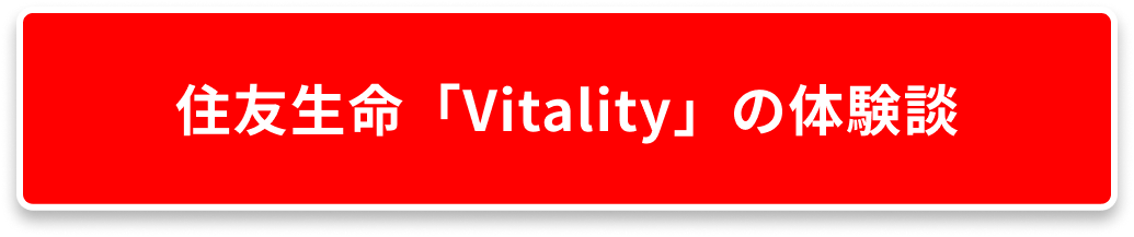 住友生命「Vitality」の体験談