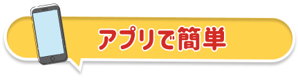 アプリで簡単