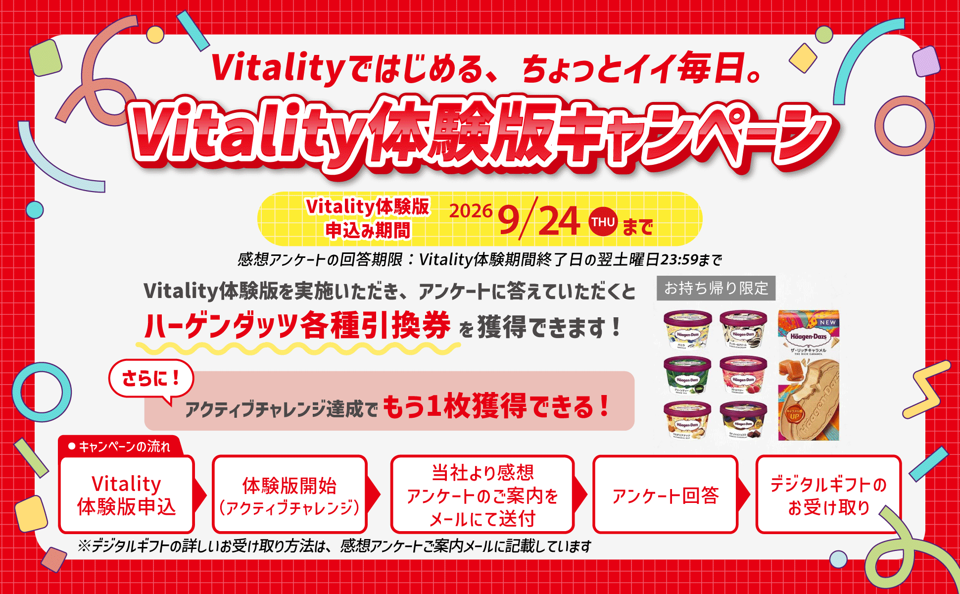 Vitality体験版キャンペーン