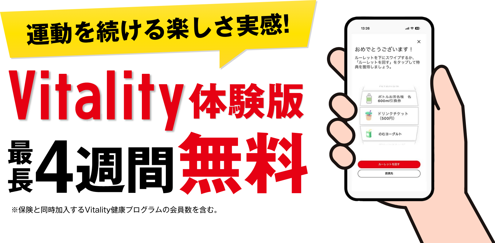 運動を続ける楽しさ実感! Vitality 体験版 最長4週間無料 ※保険と同時加入するVitality健康プログラムの会員数を含む。