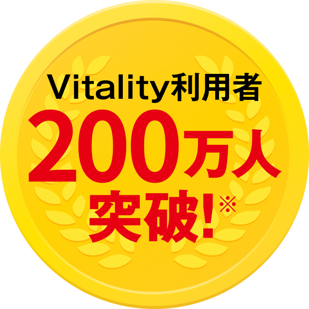Vitality利用者200万人突破!※