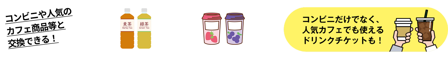LAWSON FamillyMart コンビニだけでなく、人気カフェでも使えるドリンクチケットも！