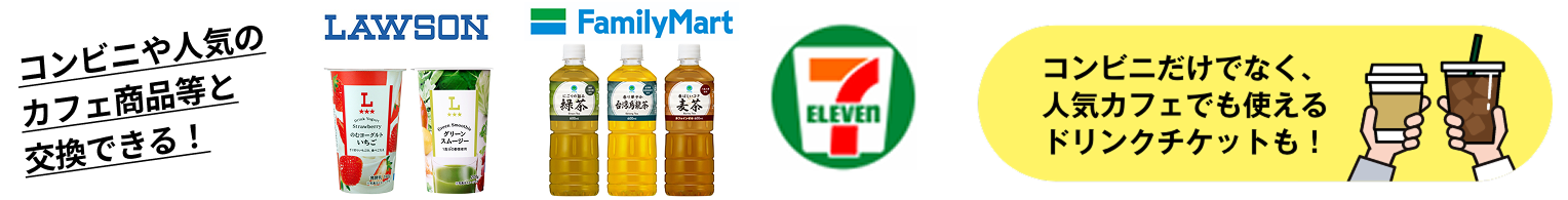 LAWSON FamillyMart コンビニだけでなく、人気カフェでも使えるドリンクチケットも！