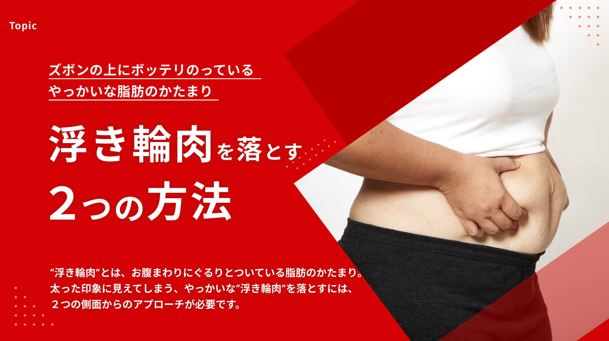 浮き輪肉を落とす2つの方法