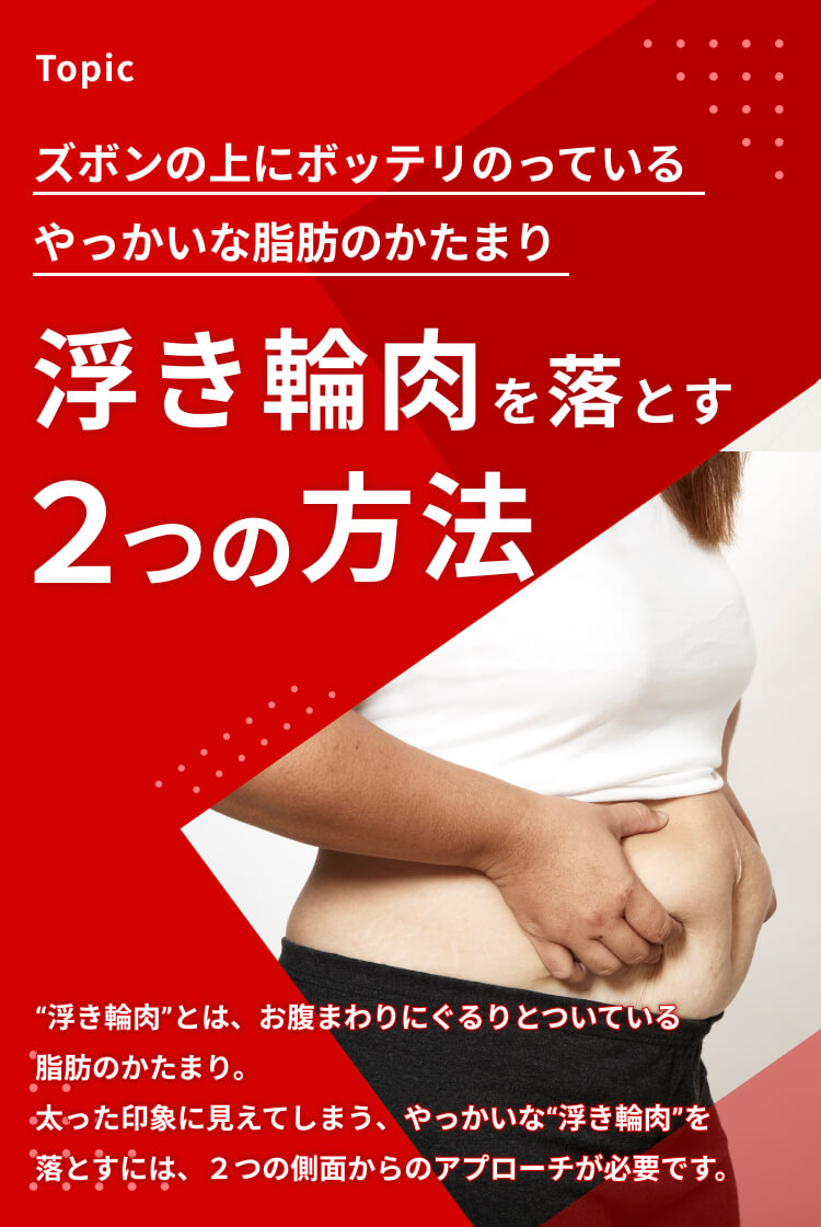 浮き輪肉を落とす2つの方法