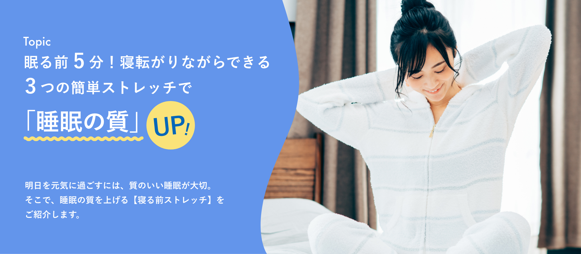 眠る前5分!寝転がりながらできる3つの簡単ストレッチで「睡眠の質」UP!
