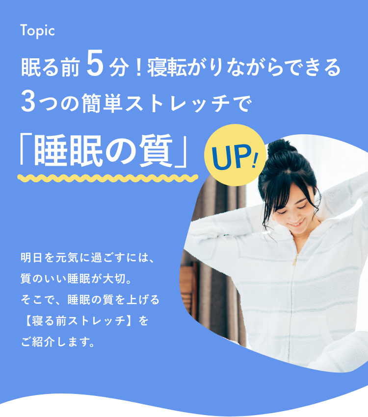 眠る前5分!寝転がりながらできる3つの簡単ストレッチで「睡眠の質」UP!
