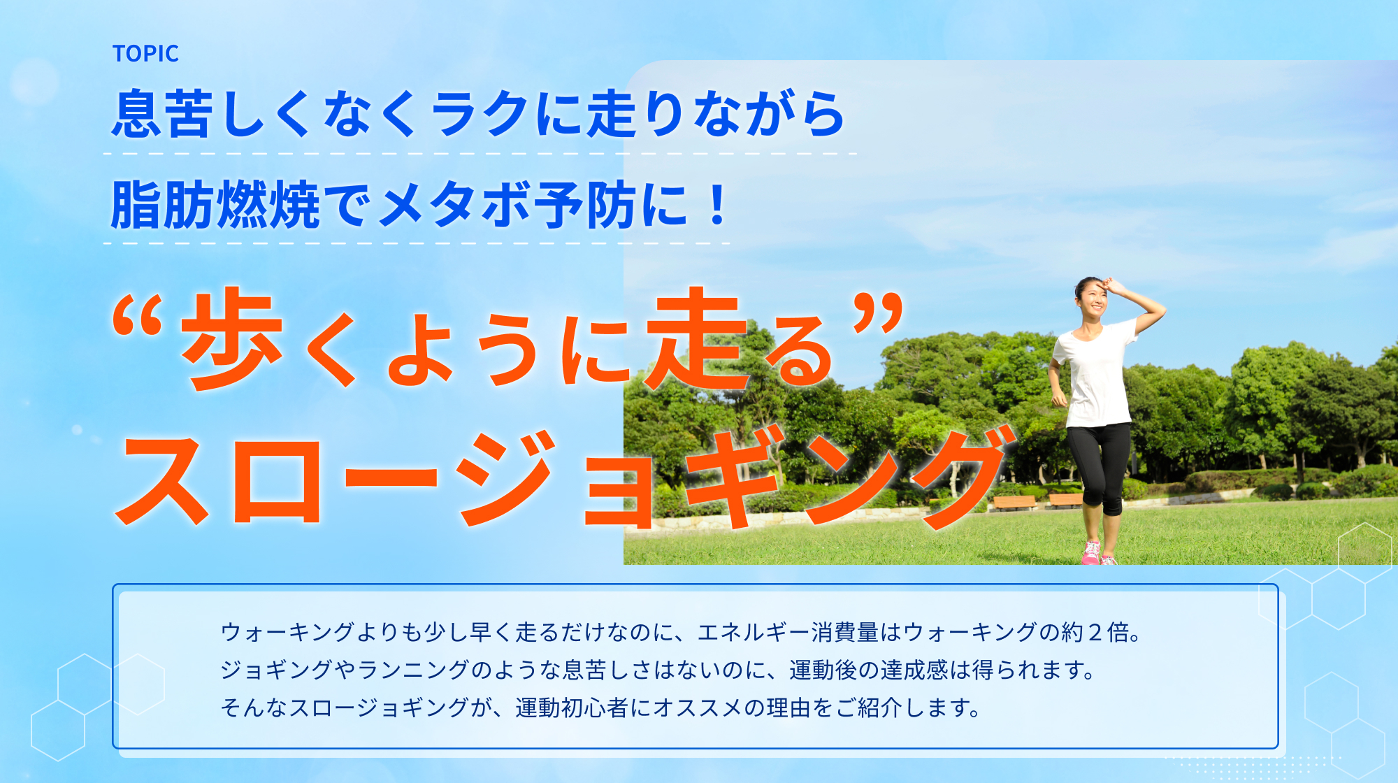 “歩くように走る” スロージョギング