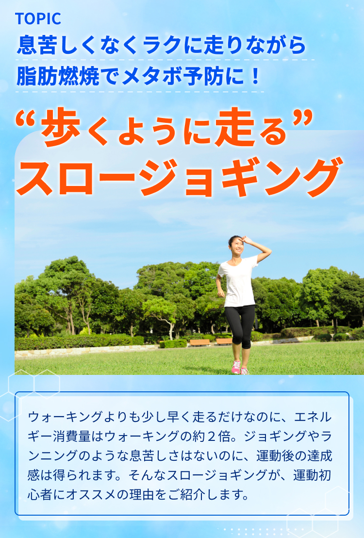 “歩くように走る” スロージョギング