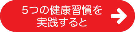 5つの健康習慣を実践すると