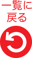一覧に戻る
