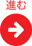 進む