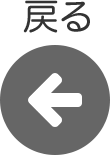 戻る