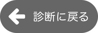 診断に戻る
