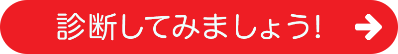 診断してみましょう！