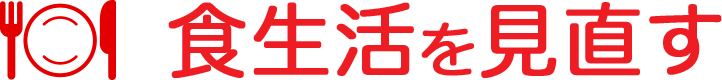 食生活を見直す
