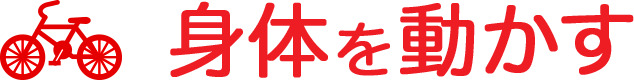 身体を動かす