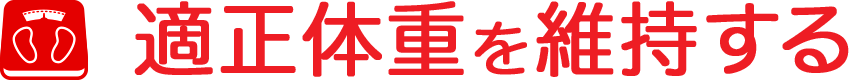 適正体重を維持する