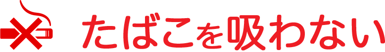 たばこを吸わない