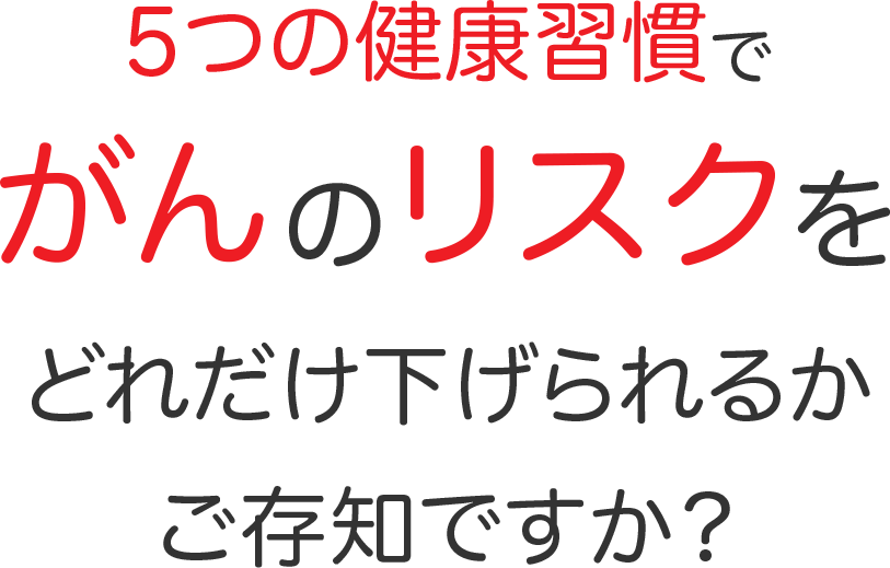 5つの健康習慣でがんのリスクをどれだけ下げられるかご存知ですか？