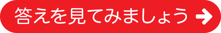 答えを見てみましょう
