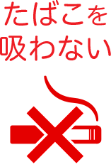 たばこを吸わない