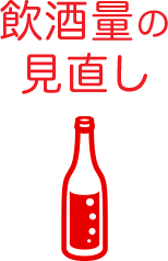 飲酒量の見直し
