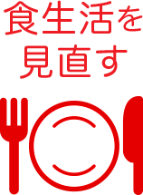食生活を見直す
