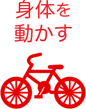 身体を動かす