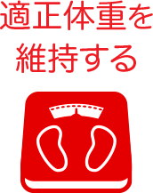 適正体重を維持する