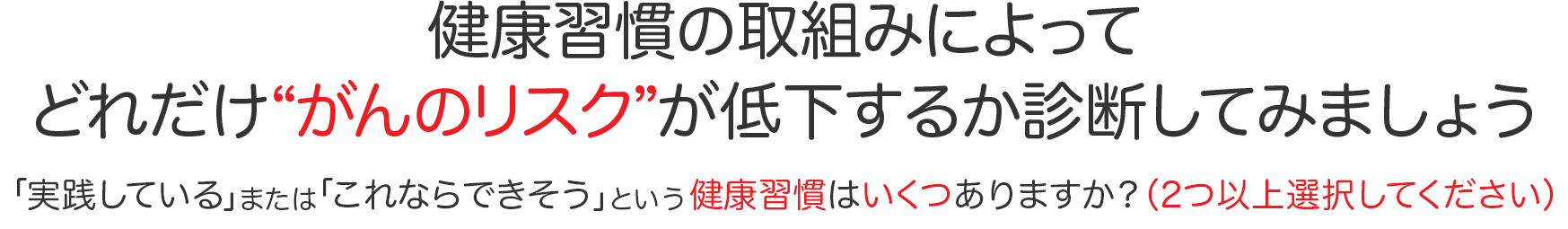 健康習慣の取組みによってどれだけがんのリスクが低下するか診断してみましょう 「実践している」または「これならできそう」という健康習慣はいくつありますか？（2つ以上選択してください）