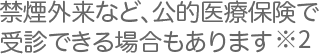 禁煙外来など、公的医療保険で受診できる場合もあります