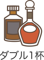 ダブル1杯