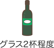 グラス2杯程度