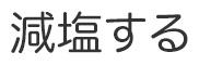 減塩する