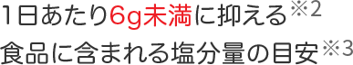 1日あたり6g未満に抑える