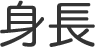 身長