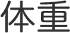 体重