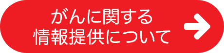 がんに関する情報提供について