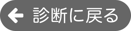 診断に戻る