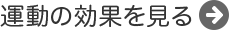 運動の効果を見る
