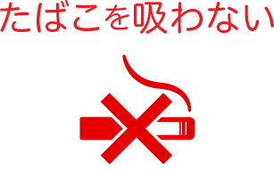 たばこを吸わない