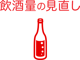 飲酒量の見直し