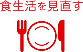 食生活を見直す